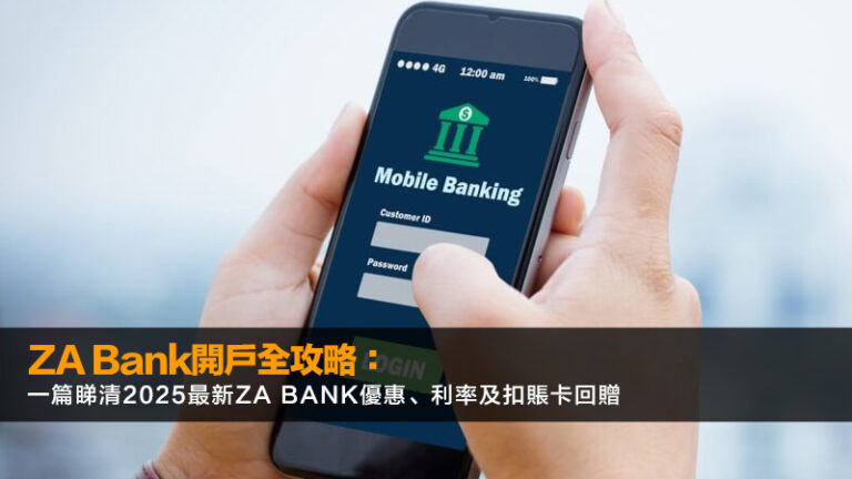 ZA Bank開戶全攻略:一篇睇清2025最新ZA Bank優惠、利率及扣賬卡回贈 9 EPS是什麼,每股盈餘,稀釋每股盈餘,本益比,EPS計算 ZA Bank開戶全攻略:一篇睇清2025最新ZA Bank優惠、利率及扣賬卡回贈