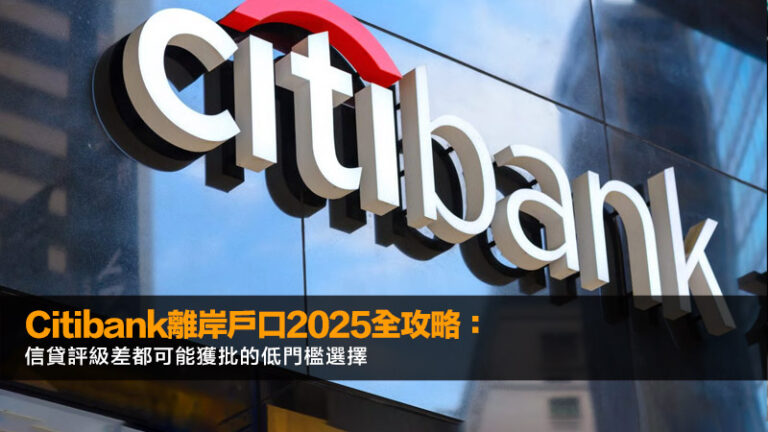 citibank離岸戶口2025全攻略:開戶要求、流程、環球轉賬費用及優缺點深度解析 6 EPS是什麼,每股盈餘,稀釋每股盈餘,本益比,EPS計算 citibank離岸戶口2025全攻略:開戶要求、流程、環球轉賬費用及優缺點深度解析