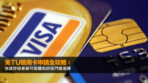 免TU信用卡申請全攻略:信貸評級差都可能獲批的低門檻選擇