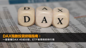 DAX指數投資終極指南:一篇看懂DAX 40成分股、ETF教學與即時行情