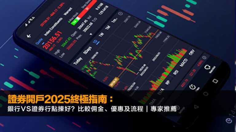 證券開戶2025終極指南:銀行VS證券行點揀好?比較佣金、優惠及流程 | 專家推薦 4 購買力平價,大麥克指數,名目GDP,PPP是什麼 證券開戶2025終極指南:銀行VS證券行點揀好?比較佣金、優惠及流程 | 專家推薦