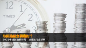 取回強積金要幾耐？2025申請到過數時間、加速技巧全拆解