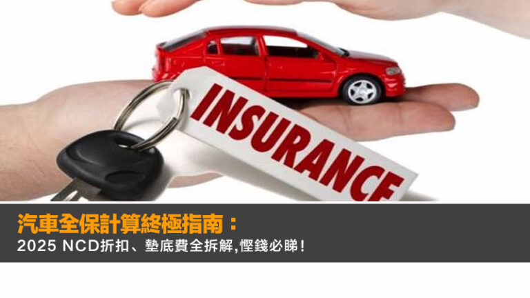汽車全保計算終極指南:2025 NCD折扣、墊底費全拆解,慳錢必睇! 6 購買力平價,大麥克指數,名目GDP,PPP是什麼 汽車全保計算終極指南:2025 NCD折扣、墊底費全拆解,慳錢必睇!