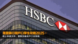 匯豐銀行開戶口學生攻略2025：網上申請文件、優惠及離岸戶口全指南