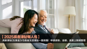 【2025長者津貼懶人包】高齡津貼(生果金)vs長者生活津貼一篇搞懂！申請資格、金額、資產上限總整理