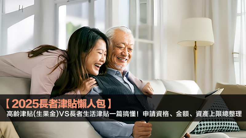 【2025長者津貼懶人包】高齡津貼(生果金)vs長者生活津貼一篇搞懂！申請資格、金額、資產上限總整理