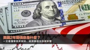 美國2年期債息是什麼？一文看懂孳息率倒掛、經濟衰退及投資影響