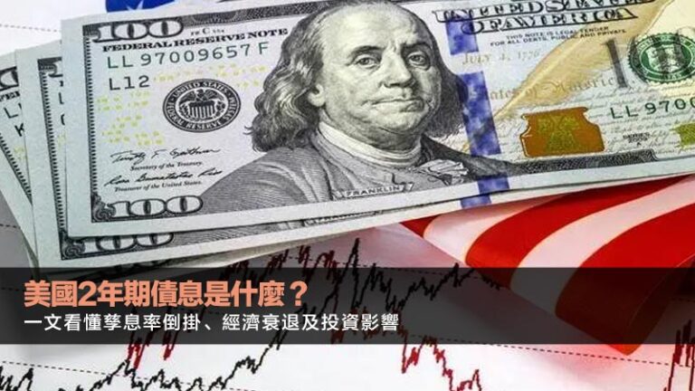 美國2年期債息是什麼?一文看懂孳息率倒掛、經濟衰退及投資影響 8 股票技術分析,技術指標教學,K線圖入門,MACD教學 美國2年期債息是什麼?一文看懂孳息率倒掛、經濟衰退及投資影響