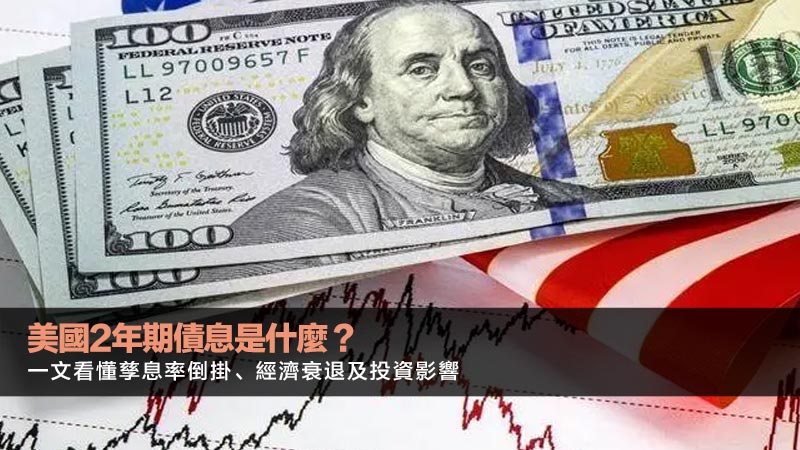 美國2年期債息是什麼？一文看懂孳息率倒掛、經濟衰退及投資影響