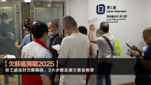 【欠薪追溯期2025】勞工處追討欠薪期限、3大步驟及破欠基金教學