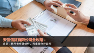 安信信貸有限公司全攻略：貸款、信用卡申請條件、利率及分行資料