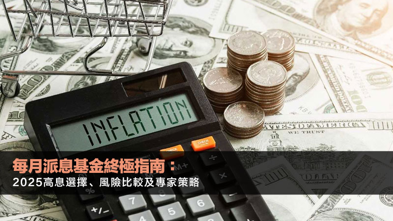 每月派息基金終極指南:2025高息選擇、風險比較及專家策略 1 每月派息基金,高息基金,收息股,債券基金,退休投資 每月派息基金終極指南:2025高息選擇、風險比較及專家策略