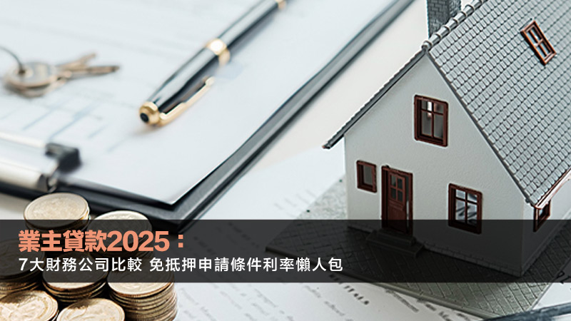 業主貸款2025：7大財務公司比較 免抵押申請條件利率懶人包