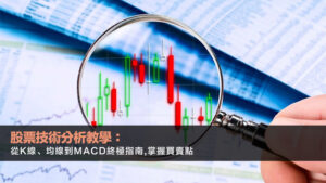 股票技術分析教學：從K線、均線到MACD終極指南,掌握買賣點