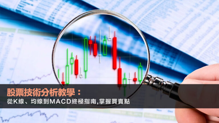 股票技術分析教學:從K線、均線到MACD終極指南,掌握買賣點 1 股票技術分析,技術指標教學,K線圖入門,MACD教學 股票技術分析教學:從K線、均線到MACD終極指南,掌握買賣點