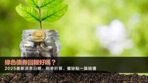 綠色債券回報好嗎?2025最新派息日期、利率計算、優缺點一篇搞懂
