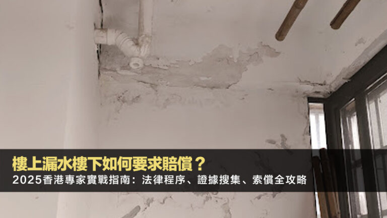 樓上漏水樓下如何要求賠償？2025香港專家實戰指南：法律程序、證據搜集、索償全攻略