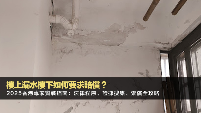 樓上漏水樓下如何要求賠償?2025香港專家實戰指南:法律程序、證據搜集、索償全攻略 1 樓上漏水樓下如何要求賠償,樓上漏水責任,漏水賠償金額,漏水公證行費用,滲水辦投訴 樓上漏水樓下如何要求賠償?2025香港專家實戰指南:法律程序、證據搜集、索償全攻略