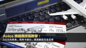 avios換機票終極教學:2025兌換表、信用卡儲分、買里數技巧全攻略