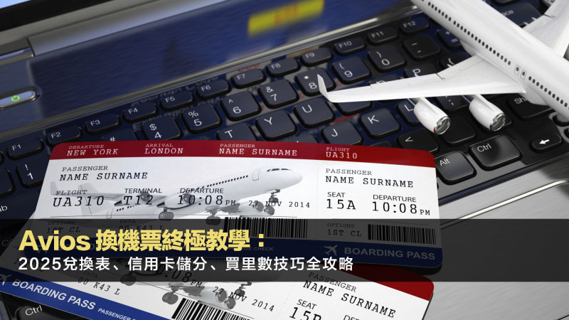 avios換機票終極教學:2025兌換表、信用卡儲分、買里數技巧全攻略 1 avios 換 機票,avios兌換表,avios信用卡,avios買里數,avios換機票方法 avios換機票終極教學:2025兌換表、信用卡儲分、買里數技巧全攻略
