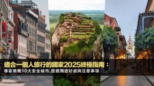 適合一個人旅行的國家2025終極指南:專家推薦10大安全城市,發掘獨遊好處與注意事項