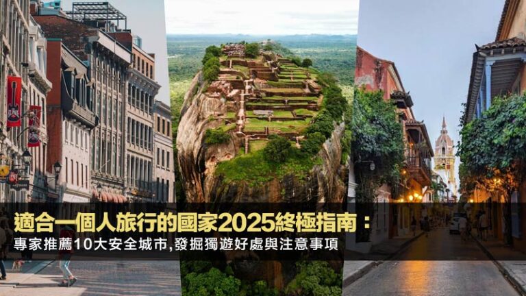 適合一個人旅行的國家2025終極指南：專家推薦10大安全城市,發掘獨遊好處與注意事項
