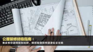 公屋裝修終極指南：專家教你避開限制陷阱、精明報價與申請津貼全攻略