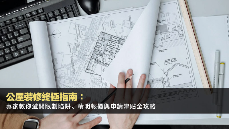 公屋裝修終極指南:專家教你避開限制陷阱、精明報價與申請津貼全攻略 1 公屋裝修,公屋裝修限制,公屋裝修價錢,公屋裝修申請 公屋裝修終極指南:專家教你避開限制陷阱、精明報價與申請津貼全攻略