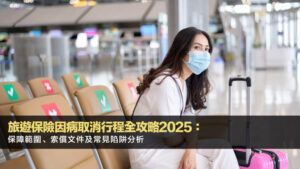 旅遊保險因病取消行程全攻略2025:保障範圍、索償文件及常見陷阱分析