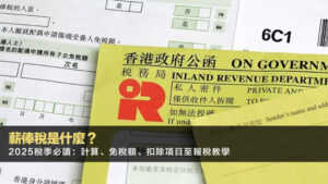 薪俸稅是什麼？2025稅季必讀：計算、免稅額、扣除項目至報稅教學