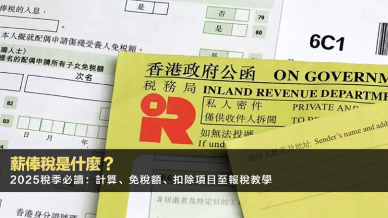 薪俸稅是什麼？2025稅季必讀：計算、免稅額、扣除項目至報稅教學