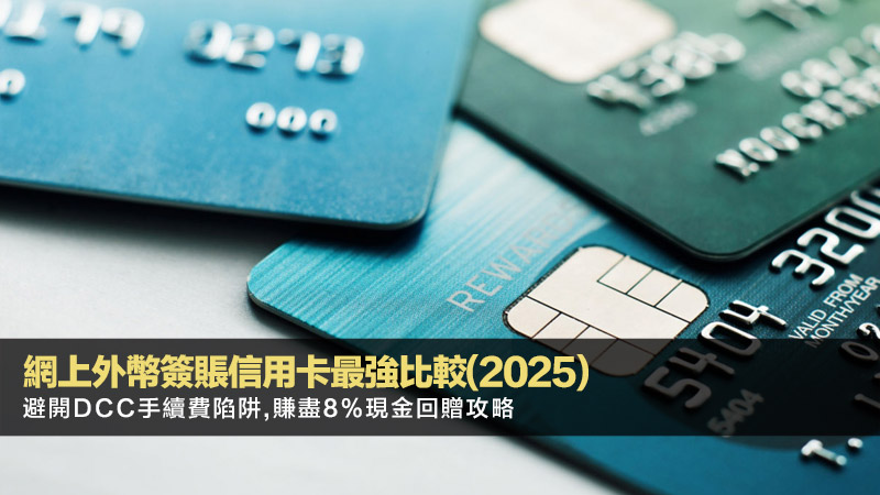 網上外幣簽賬信用卡最強比較(2025) | 避開DCC手續費陷阱,賺盡8%現金回贈攻略 1 網上外幣簽賬信用卡,海外簽賬手續費,信用卡現金回贈,DCC陷阱 網上外幣簽賬信用卡最強比較(2025) | 避開DCC手續費陷阱,賺盡8%現金回贈攻略