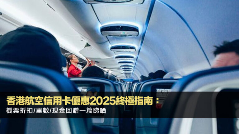 香港航空信用卡優惠2025終極指南:機票折扣/里數/現金回贈一篇睇晒 8 外匯槓桿,外匯槓桿計算,外匯槓桿風險,槓桿倍率選擇 香港航空信用卡優惠2025終極指南:機票折扣/里數/現金回贈一篇睇晒