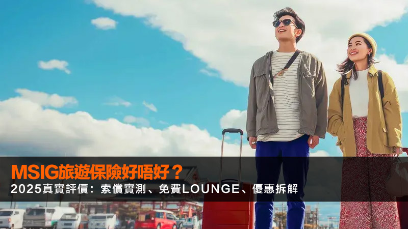 MSIG旅遊保險好唔好？2025真實評價：索償實測、免費Lounge、優惠拆解