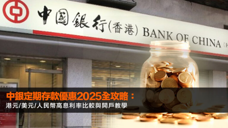 中銀定期存款優惠2025全攻略:港元/美元/人民幣高息利率比較與開戶教學 5 外匯槓桿,外匯槓桿計算,外匯槓桿風險,槓桿倍率選擇 中銀定期存款優惠2025全攻略:港元/美元/人民幣高息利率比較與開戶教學