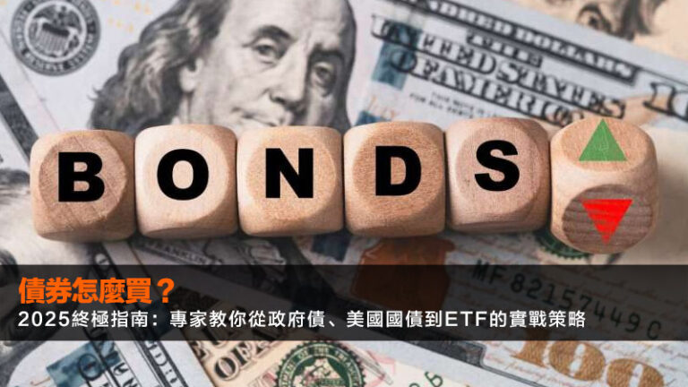 債券怎麼買?2025終極指南:專家教你從政府債、美國國債到ETF的實戰策略 4 外匯槓桿,外匯槓桿計算,外匯槓桿風險,槓桿倍率選擇 債券怎麼買?2025終極指南:專家教你從政府債、美國國債到ETF的實戰策略