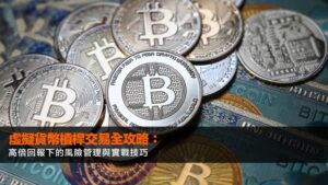 虛擬貨幣槓桿交易全攻略：高倍回報下的風險管理與實戰技巧