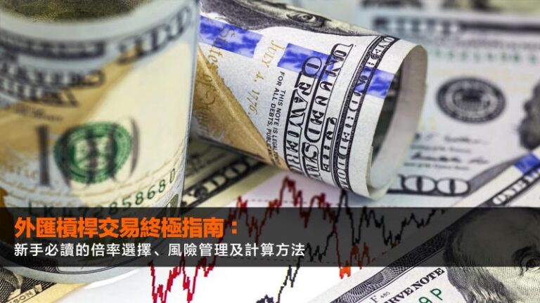 外匯槓桿交易終極指南:新手必讀的倍率選擇、風險管理及計算方法 1 外匯槓桿,外匯槓桿計算,外匯槓桿風險,槓桿倍率選擇 外匯槓桿交易終極指南:新手必讀的倍率選擇、風險管理及計算方法