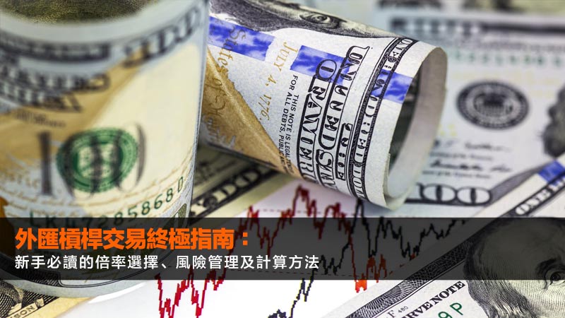 外匯槓桿交易終極指南:新手必讀的倍率選擇、風險管理及計算方法 1 外匯槓桿,外匯槓桿計算,外匯槓桿風險,槓桿倍率選擇 外匯槓桿交易終極指南:新手必讀的倍率選擇、風險管理及計算方法