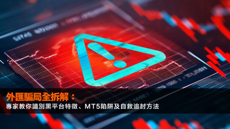 外匯騙局全拆解:專家教你識別黑平台特徵、MT5陷阱及自救追討方法 9 虛擬外匯交易,外匯模擬帳戶,外匯交易App,外匯新手教學 外匯騙局全拆解:專家教你識別黑平台特徵、MT5陷阱及自救追討方法