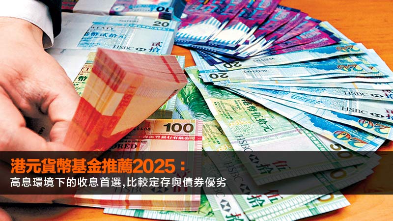 港元貨幣基金推薦2025:高息環境下的收息首選,比較定存與債券優劣 1 港元貨幣基金推薦,港元定期存款,貨幣基金風險,高息活期 港元貨幣基金推薦2025:高息環境下的收息首選,比較定存與債券優劣