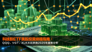 科技股etf美股投資終極指南:QQQ、VGT、XLK大比拼與2025年趨勢分析