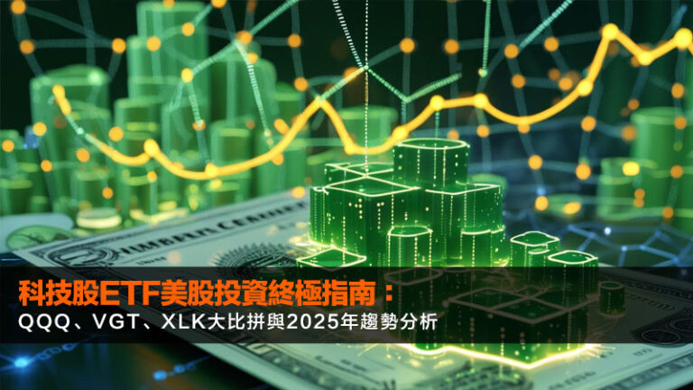 科技股etf美股投資終極指南:QQQ、VGT、XLK大比拼與2025年趨勢分析 7 虛擬外匯交易,外匯模擬帳戶,外匯交易App,外匯新手教學 科技股etf美股投資終極指南:QQQ、VGT、XLK大比拼與2025年趨勢分析