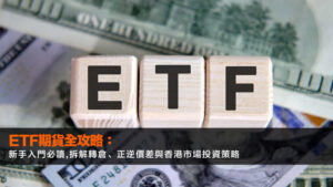 ETF期貨全攻略:新手入門必讀,拆解轉倉、正逆價差與香港市場投資策略