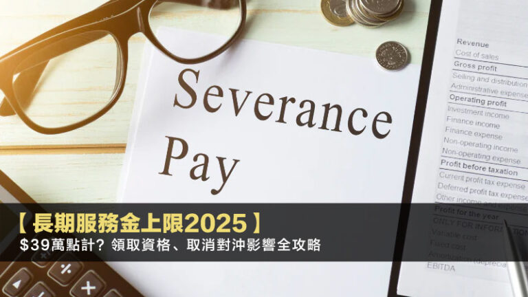 【長期服務金上限2025】$39萬點計?領取資格、取消對沖影響全攻略 5 虛擬外匯交易,外匯模擬帳戶,外匯交易App,外匯新手教學 【長期服務金上限2025】$39萬點計?領取資格、取消對沖影響全攻略
