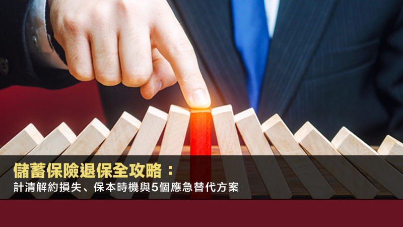 儲蓄保險退保全攻略：計清解約損失、保本時機與5個應急替代方案