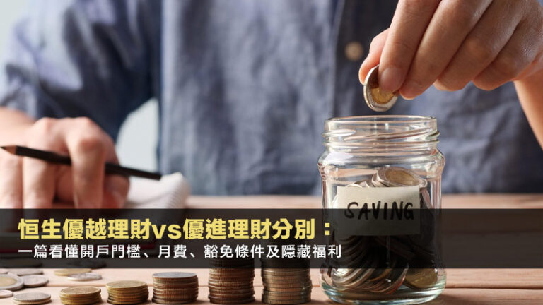 恒生優越理財vs優進理財分別:一篇看懂開戶門檻、月費、豁免條件及隱藏福利 3 虛擬外匯交易,外匯模擬帳戶,外匯交易App,外匯新手教學 恒生優越理財vs優進理財分別:一篇看懂開戶門檻、月費、豁免條件及隱藏福利