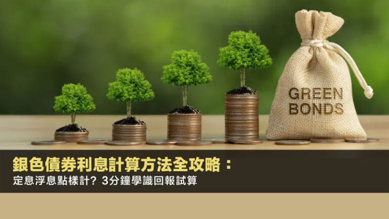 銀色債券利息計算方法全攻略:定息浮息點樣計?3分鐘學識回報試算 2 虛擬外匯交易,外匯模擬帳戶,外匯交易App,外匯新手教學 銀色債券利息計算方法全攻略:定息浮息點樣計?3分鐘學識回報試算