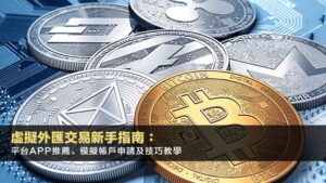 虛擬外匯交易新手指南:平台App推薦、模擬帳戶申請及技巧教學