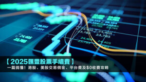 【2025匯豐股票手續費】一篇搞懂！港股、美股交易佣金、平台費及$0收費攻略